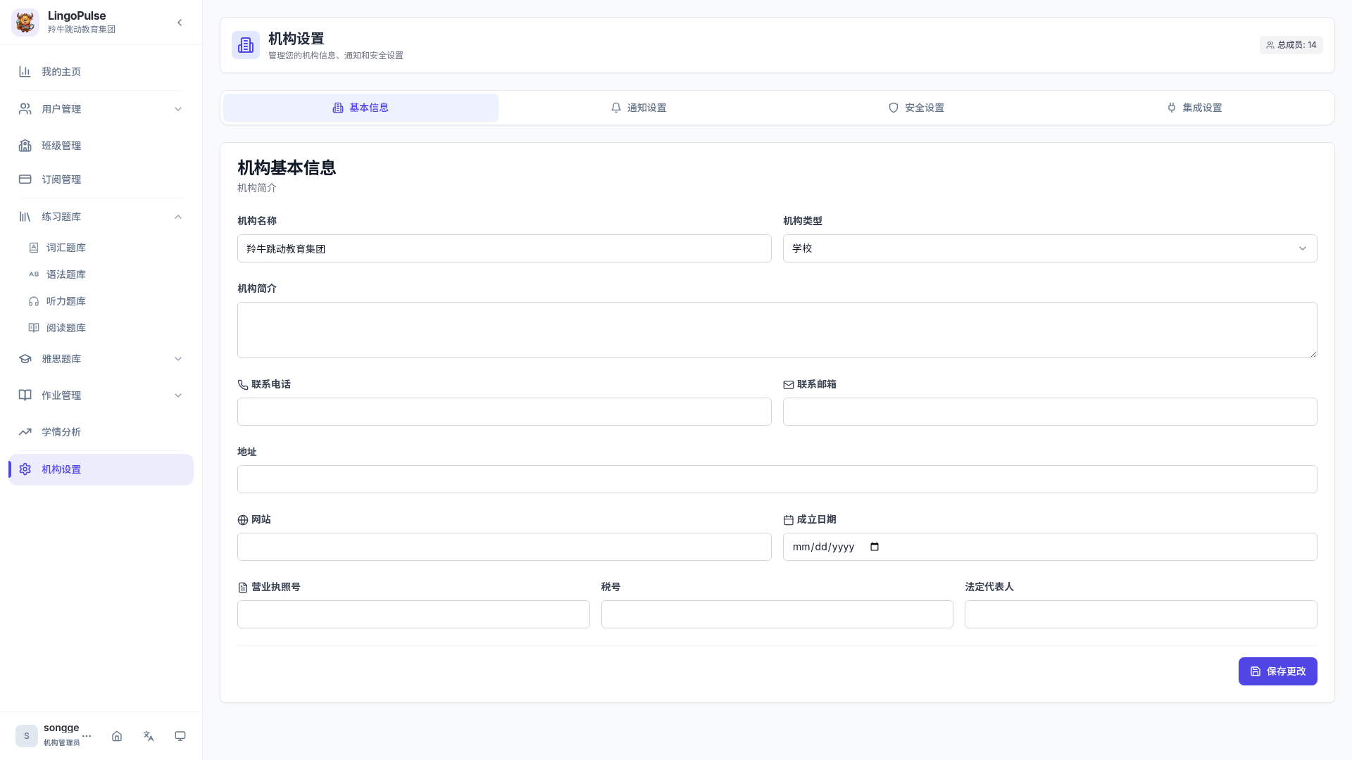 机构设置页中的基础信息区域