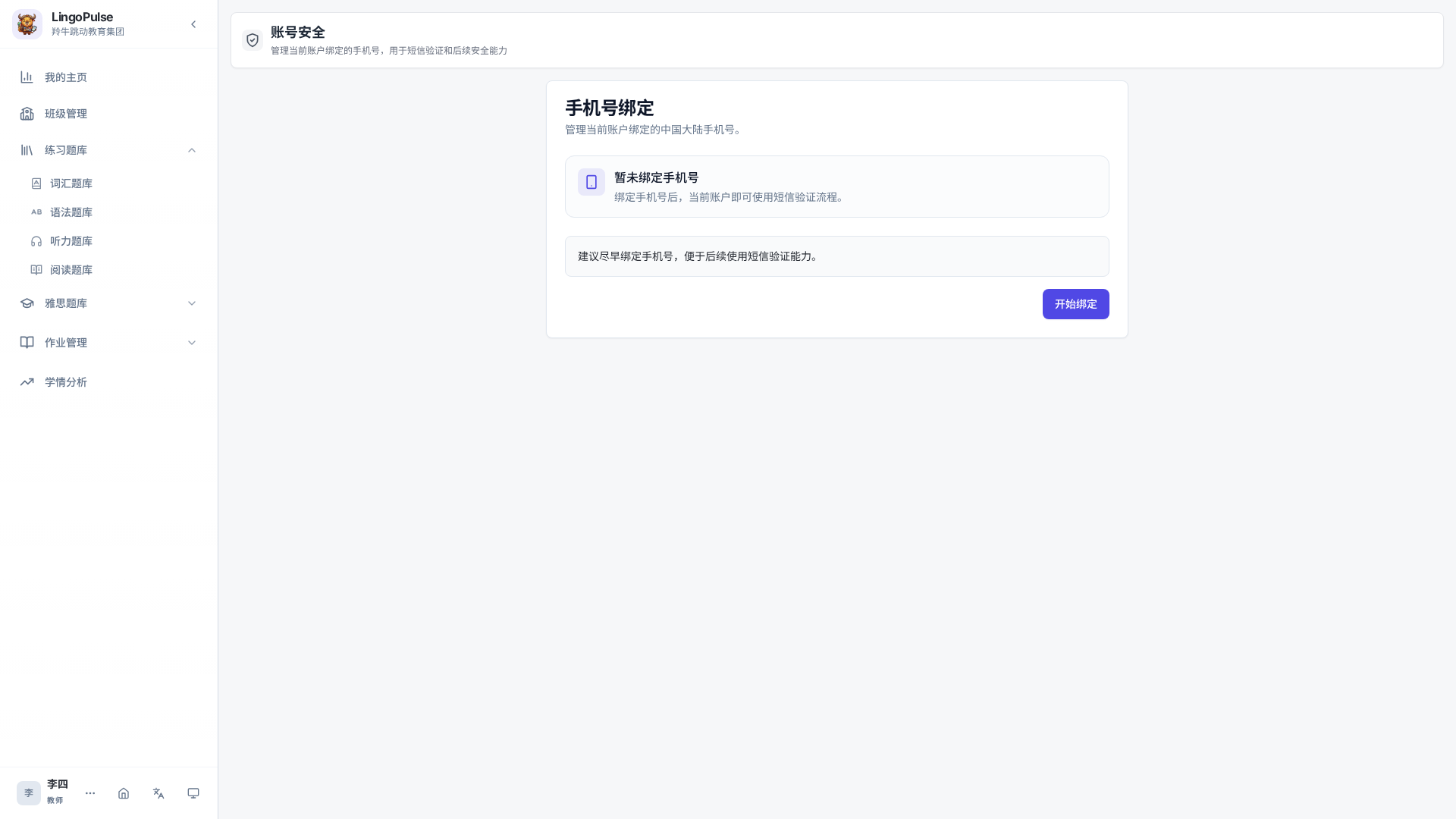 账号安全页中的手机号绑定状态和验证码操作入口