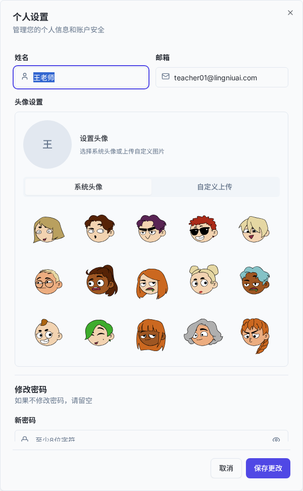个人设置对话框中的头像、姓名、邮箱和密码修改区域