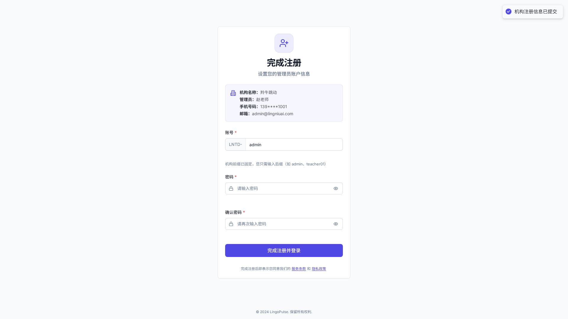 完成注册页中的机构信息摘要、用户名后缀和密码设置区域