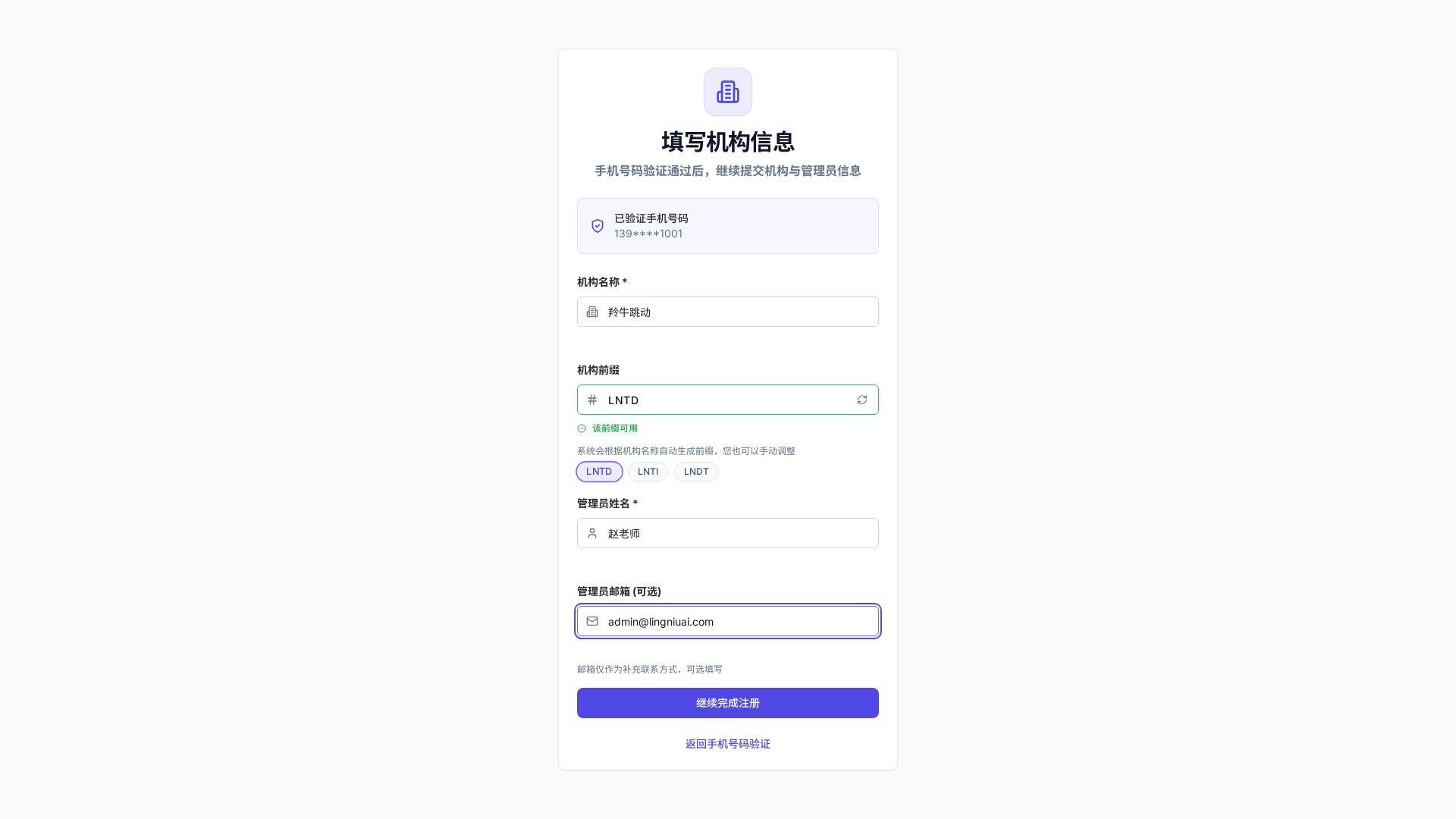 填写机构信息页中的已验证手机号、机构名称、机构前缀和首个管理员信息区域