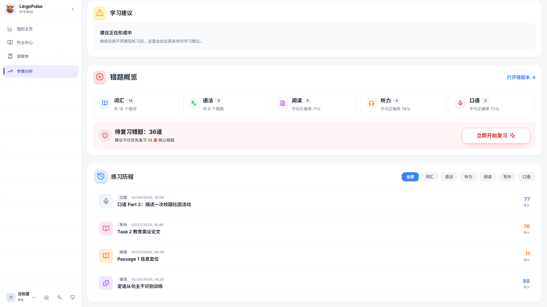 学生个人学情分析页中的练习历程区域和分类筛选