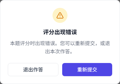 练习库语法主观题评分失败时出现的错误对话框,包含重新提交和退出作答按钮