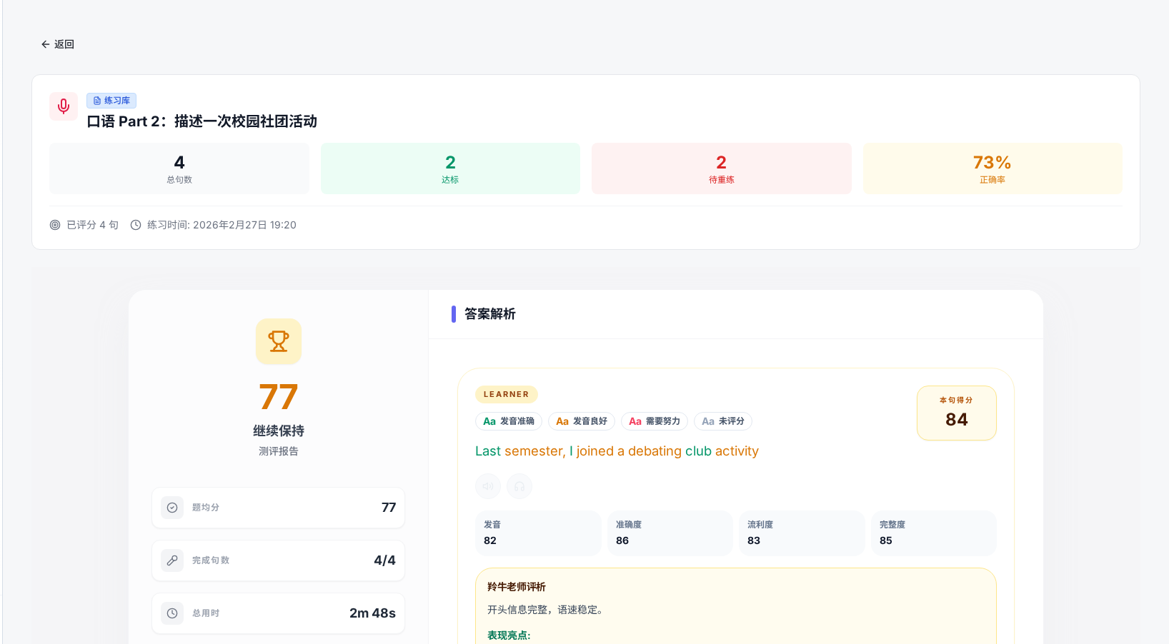练习库口语结果页中的总分、完成句数和总用时摘要