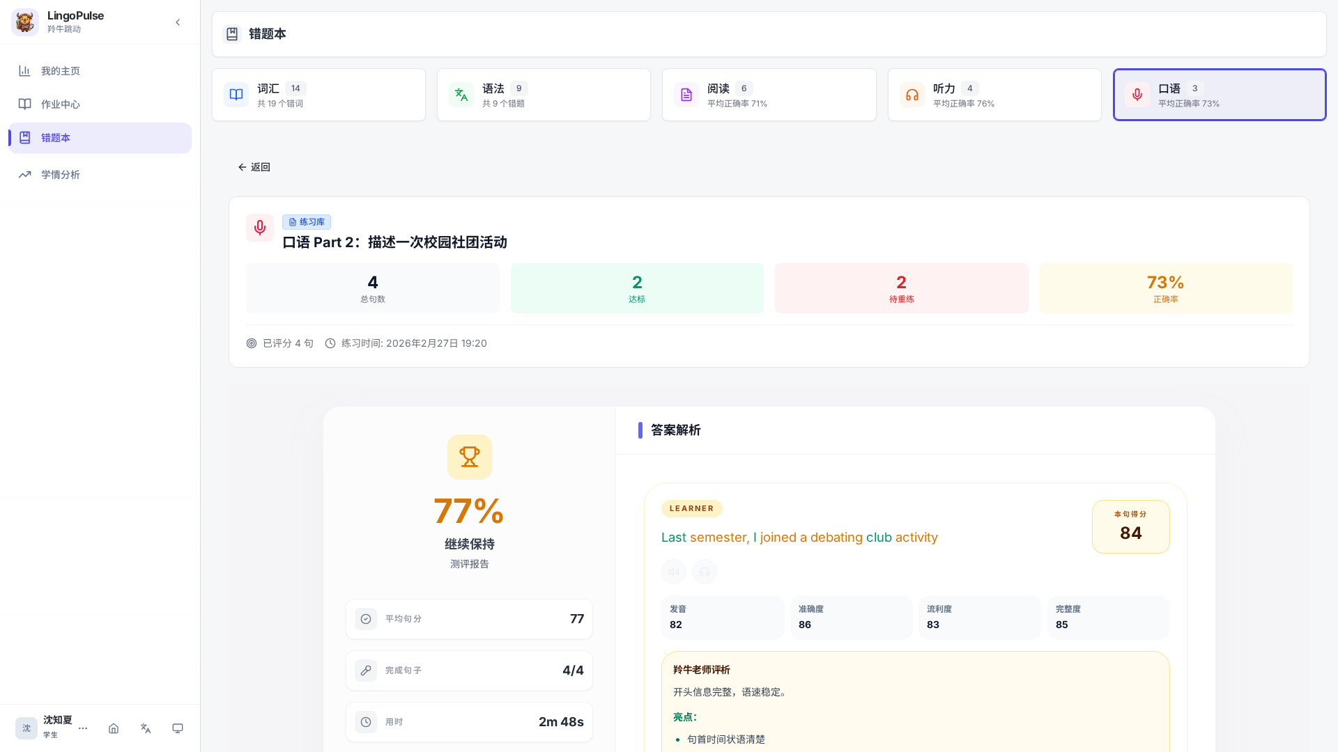 口语结果页顶部的整体得分和总体评价