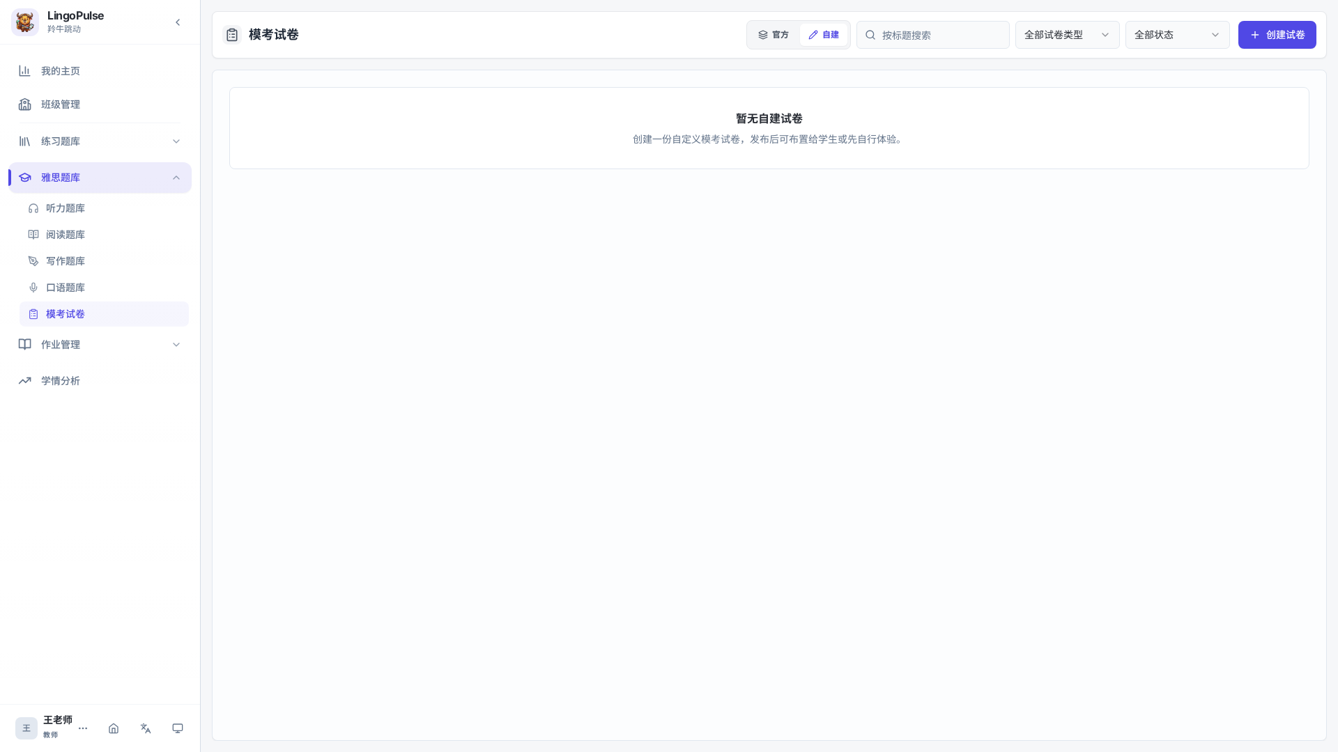 模考试卷自建视图中的搜索筛选和创建试卷入口
