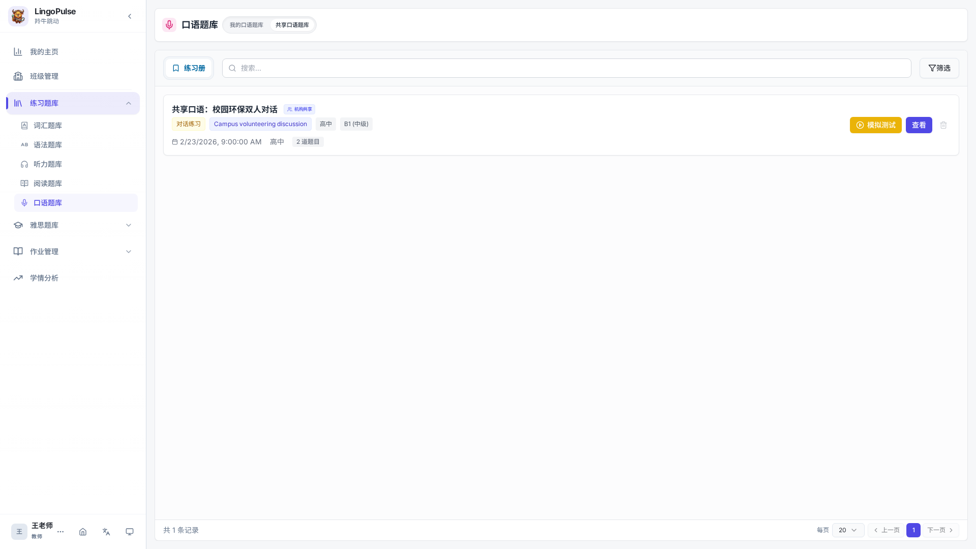 口语题库中的共享口语题库列表