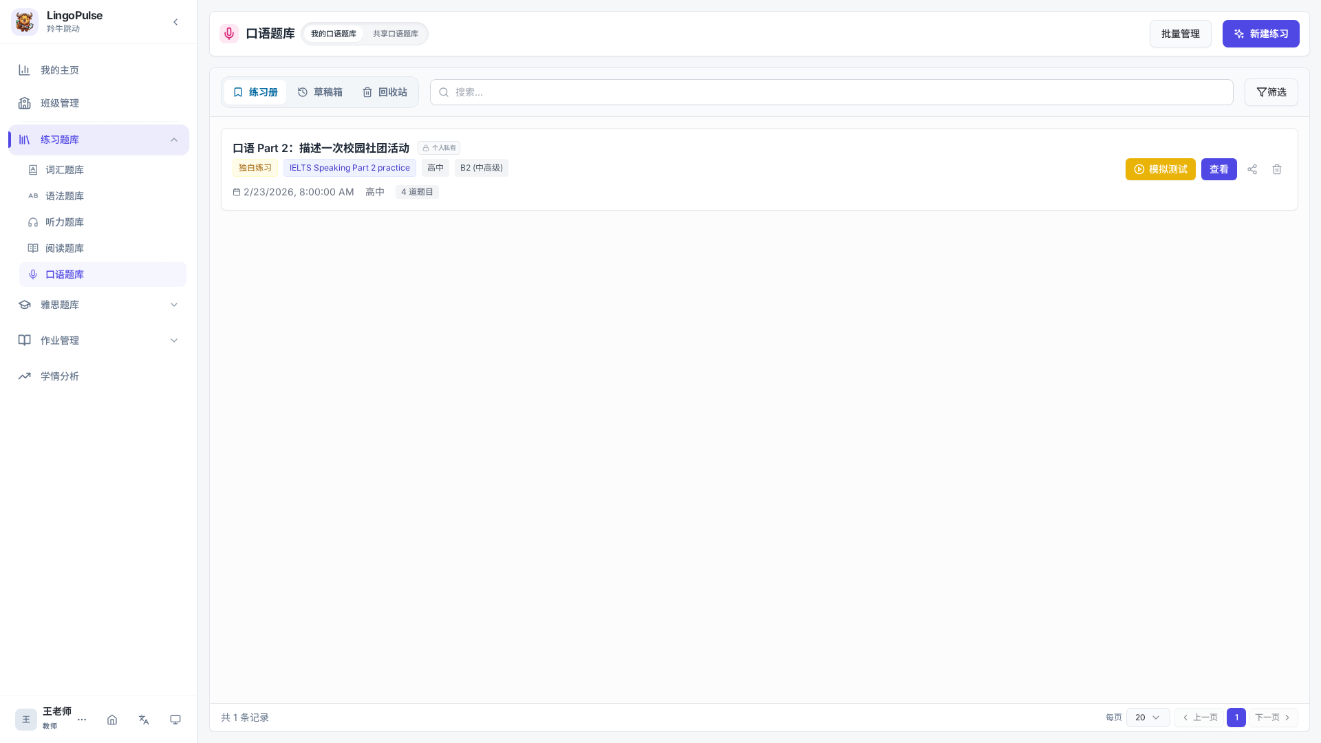 口语题库中的我的口语题库列表