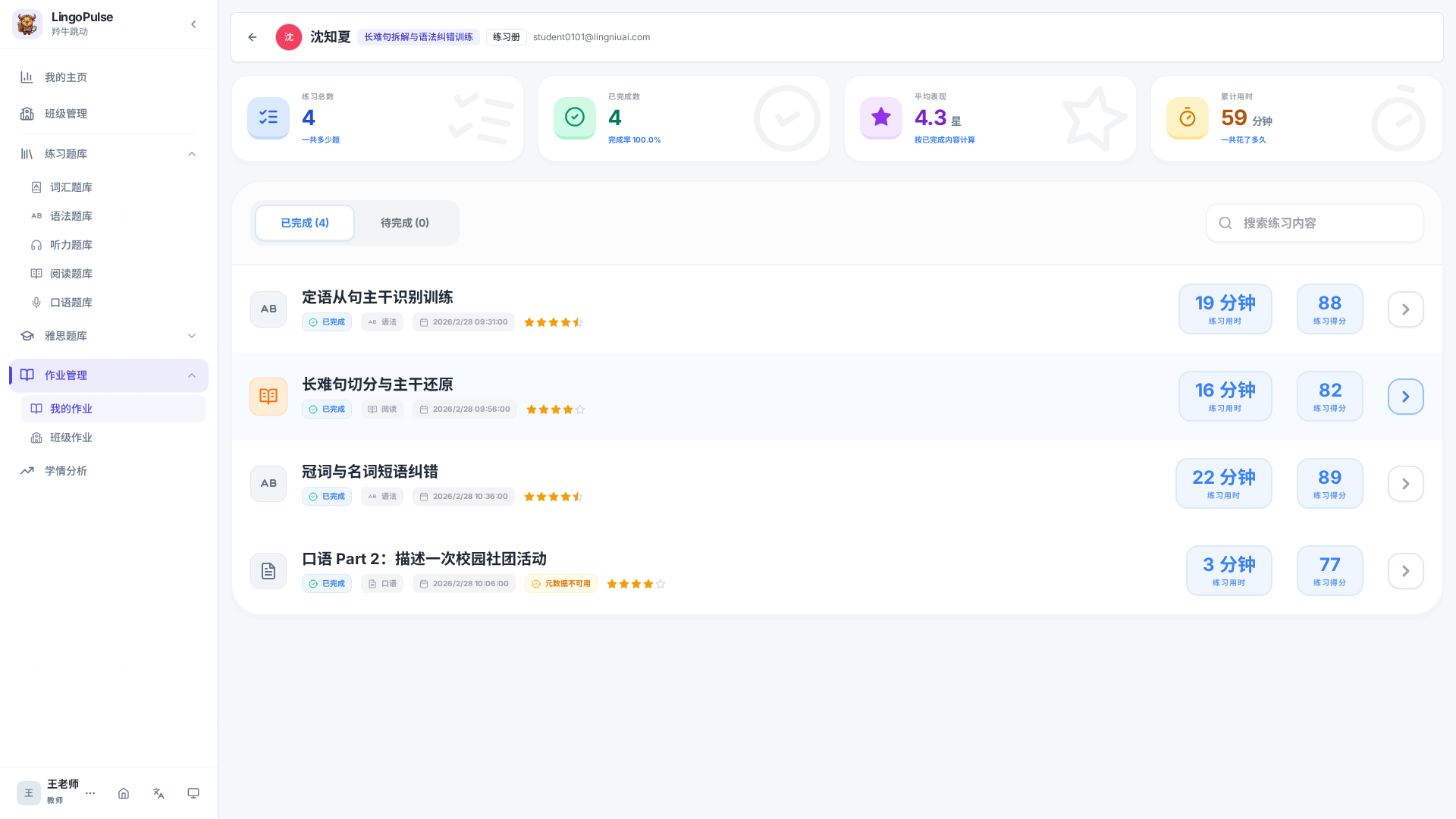 单个学生进度页中的汇总卡和练习内容列表